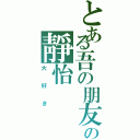 とある吾の朋友の靜怡（大好き）