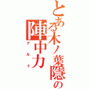 とある木ノ葉隱の陣中力（ナルト）