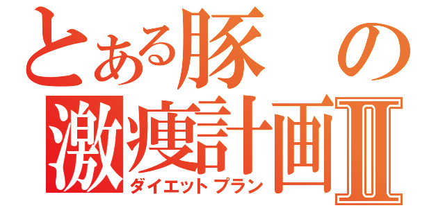 とある豚の激痩計画Ⅱ（ダイエットプラン）