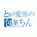 とある変態の包茎ちんこ（のとしひろ君）