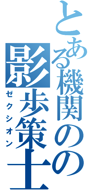 とある機関のの影歩策士（ゼクシオン）