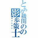 とある機関のの影歩策士（ゼクシオン）