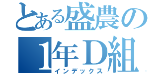 とある盛農の１年Ｄ組（インデックス）