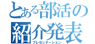 とある部活の紹介発表（プレゼンテーション）