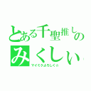 とある千聖推しのみくしぃ（マイミクよろしく☆）