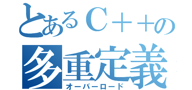 とあるＣ＋＋の多重定義（オーバーロード）