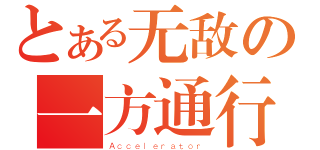 とある无敌の一方通行（Ａｃｃｅｌｅｒａｔｏｒ）