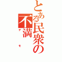 とある民衆の不満（デモ）