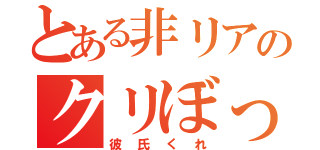 とある非リアのクリぼっち（彼氏くれ）