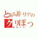 とある非リアのクリぼっち（彼氏くれ）