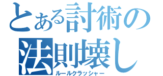 とある討術の法則壊し（ルールクラッシャー）