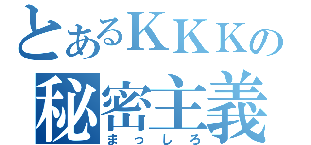 とあるＫＫＫの秘密主義（まっしろ）