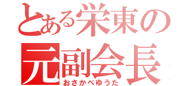 とある栄東の元副会長（おさかべゆうた）