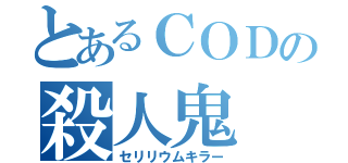 とあるＣＯＤの殺人鬼（セリリウムキラー）