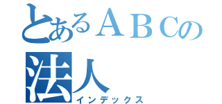 とあるＡＢＣの法人（インデックス）