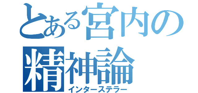 とある宮内の精神論（インターステラー）