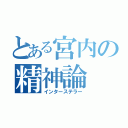 とある宮内の精神論（インターステラー）