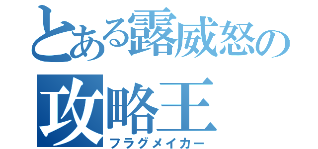 とある露威怒の攻略王（フラグメイカー）