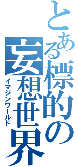 とある標的の妄想世界Ⅱ（イマジンワールド）