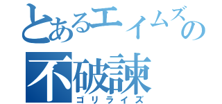 とあるエイムズの不破諫（ゴリライズ）