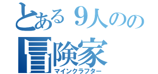 とある９人のの冒険家（マインクラフター）