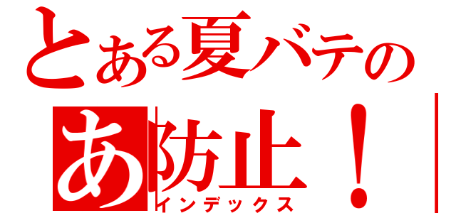 とある夏バテのあ防止！（インデックス）