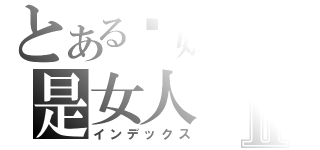 とある你媽媽の是女人Ⅱ（インデックス）