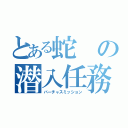 とある蛇の潜入任務（バーチャスミッション）