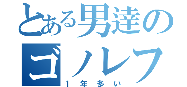 とある男逹のゴノレフ部（１年多い）