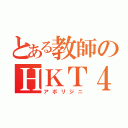 とある教師のＨＫＴ４８（アボリジニ）