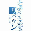 とあるバスケ部のリバウンド王（ボールが俺を呼んでいる）