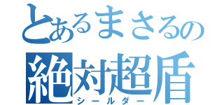 とあるまさるの絶対超盾（シールダー）