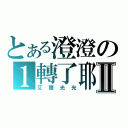 とある澄澄の１轉了耶！Ⅱ（艾爾光光）