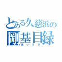 とある久慈浜の剛基目録（笑いネタ）