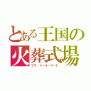 とある王国の火葬式場（プラ・メール・マート）