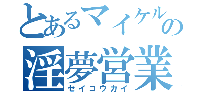 とあるマイケルの淫夢営業（セイコウカイ）