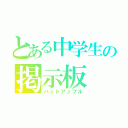 とある中学生の掲示板（バッドアップル）