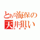 とある海保の天井狙い（白銀龍）