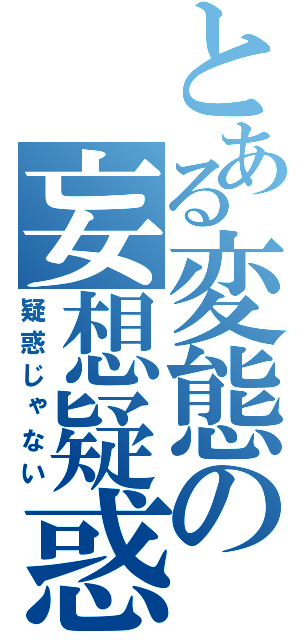 とある変態の妄想疑惑（疑惑じゃない）