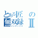 とある匠の無双録Ⅱ（インデックス）