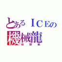 とあるＩＣＥの機械龍（地獄級）