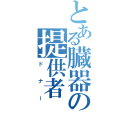 とある臓器の提供者（ドナー）