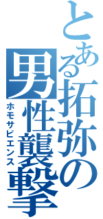 とある拓弥の男性襲撃（ホモサピエンス）