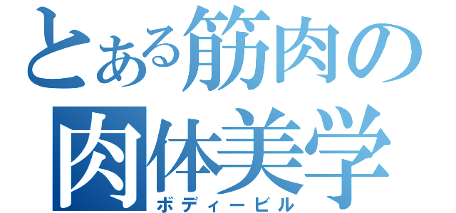 とある筋肉の肉体美学（ボディービル）