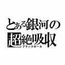 とある銀河の超絶吸収（ブラックホール）