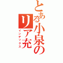 とある小泉のリア充（インデックス）