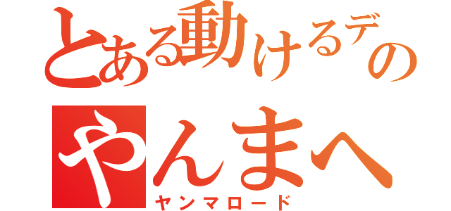 とある動けるデブのやんまへの道（ヤンマロード）