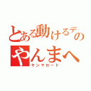 とある動けるデブのやんまへの道（ヤンマロード）