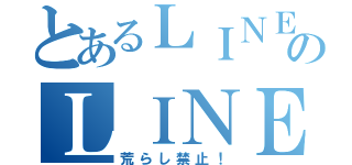 とあるＬＩＮＥ民のＬＩＮＥグループ（荒らし禁止！）