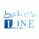 とあるＬＩＮＥ民のＬＩＮＥグループ（荒らし禁止！）